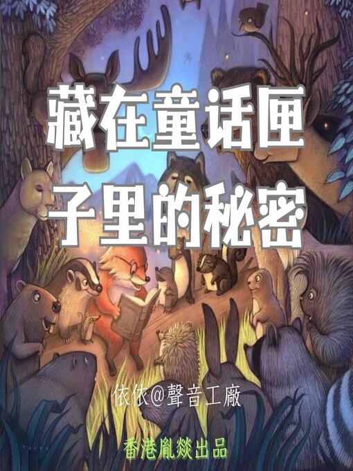 Cover image for 藏在童话匣子里的秘密